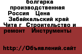 болгарка производственная , Россия › Цена ­ 2 150 - Забайкальский край, Чита г. Строительство и ремонт » Инструменты   